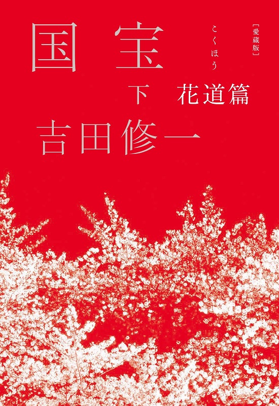 吉田修一『国宝（下）』