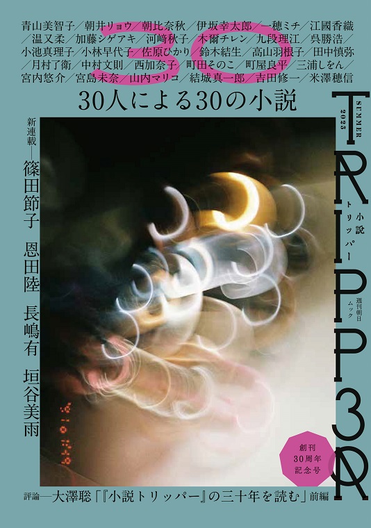 「小説トリッパー」2025年夏季号