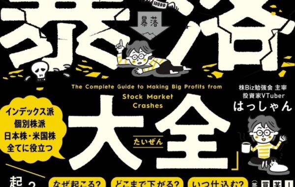 暴落は10倍株の起点になり得る」暴落の原因とプロセス、その後の展開