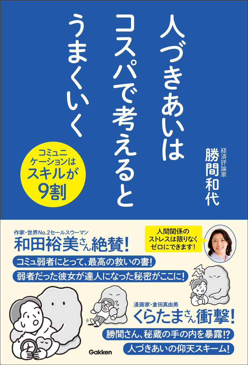 人づきあいはコスパで考えるとうまくいく