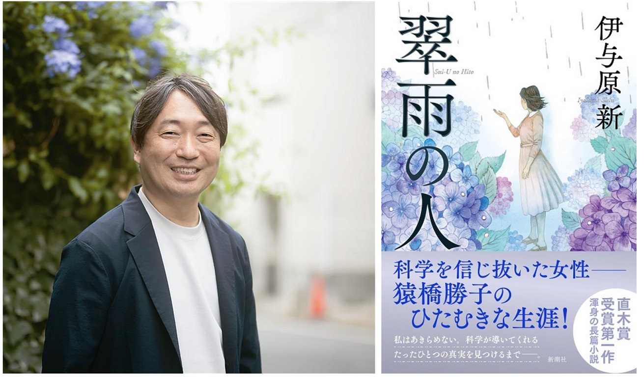 伊与原新『翠雨の人』