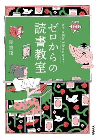 ゼロからの読書教室