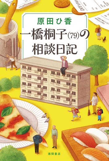 『一橋桐子（79）の相談日記』原田ひ香