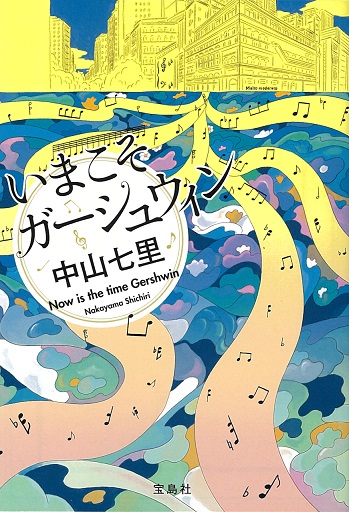 中山七里『いまこそガーシュウィン』