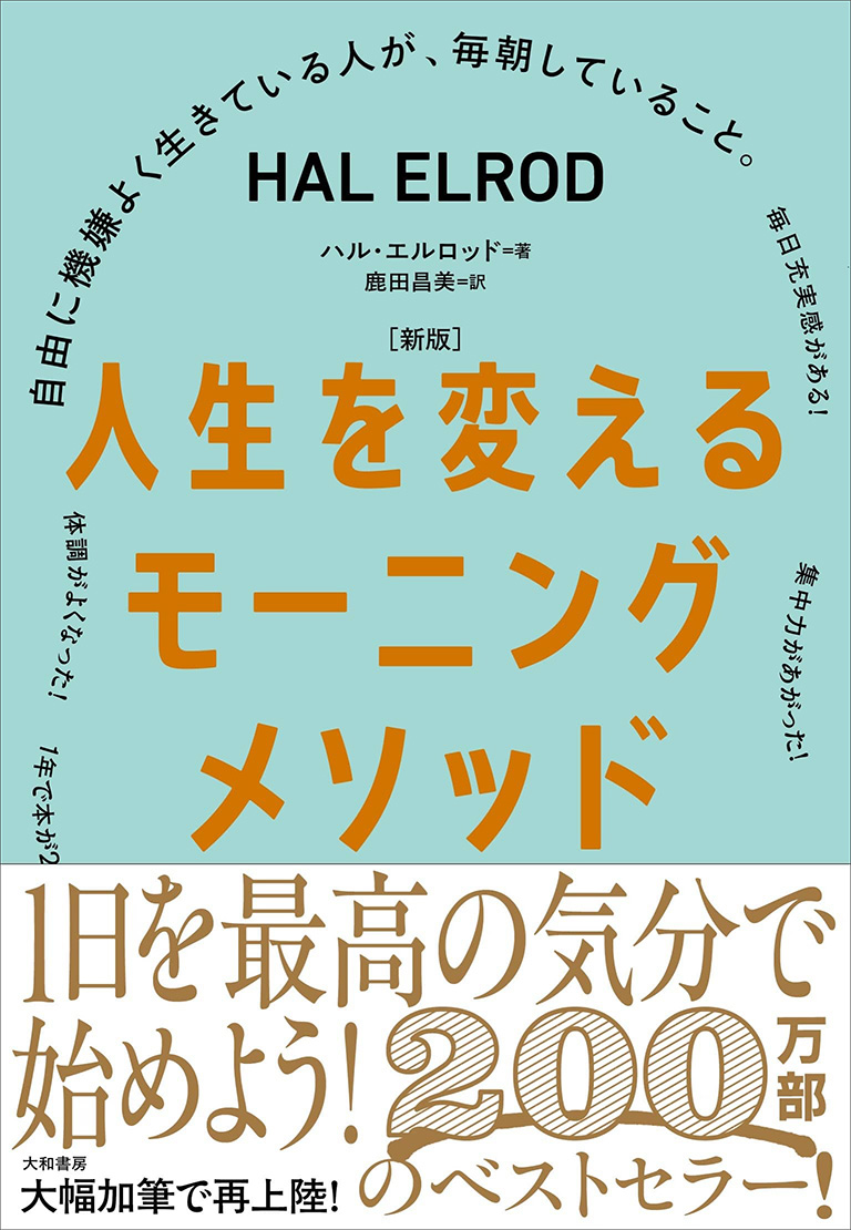 ［新版］人生を変えるモーニングメソッド