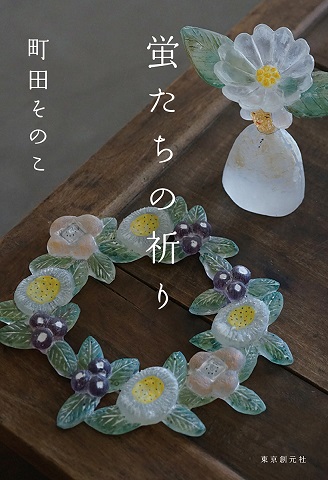 『蛍たちの祈り』町田そのこ