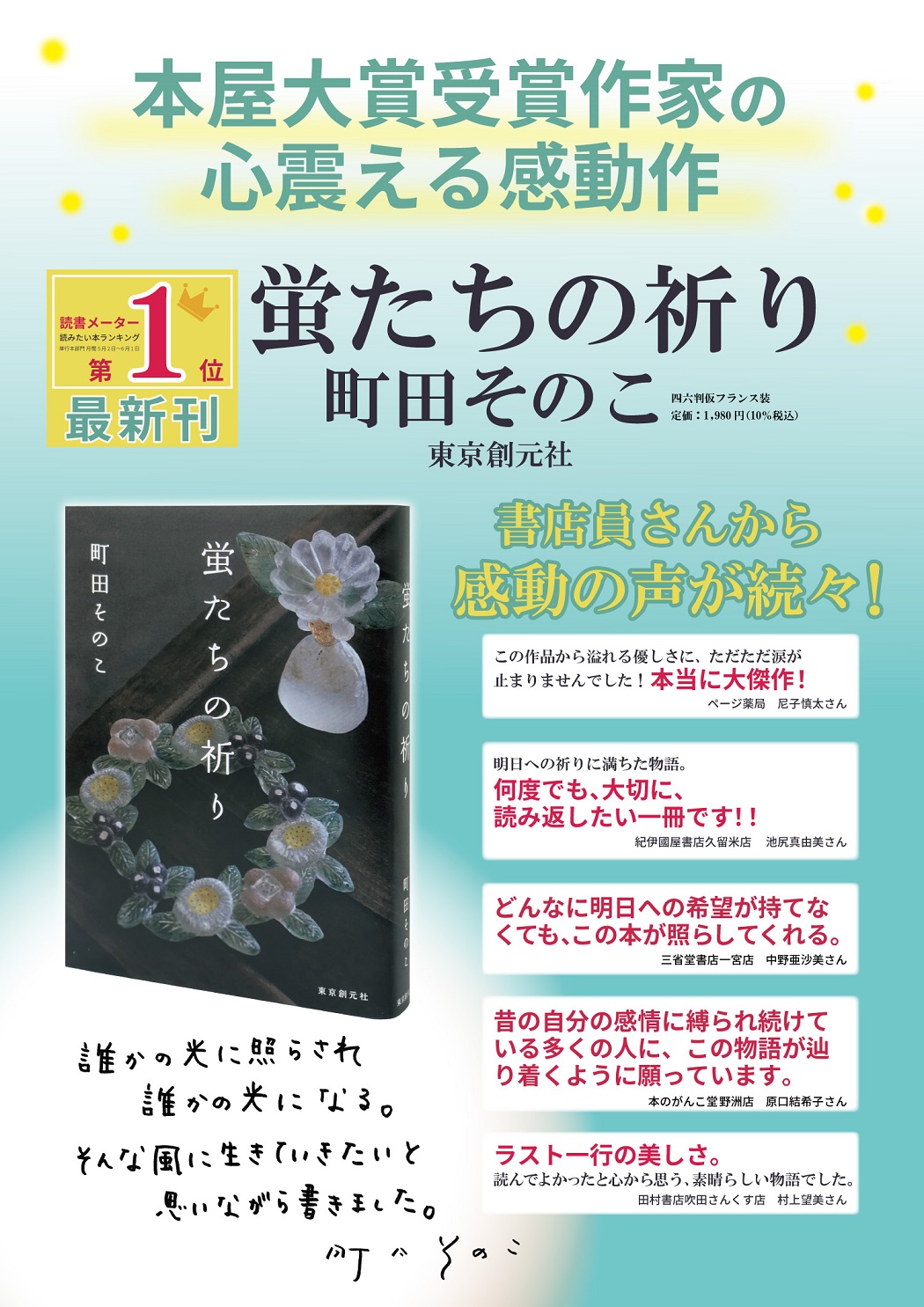 町田そのこ『蛍たちの祈り』書店員コメント