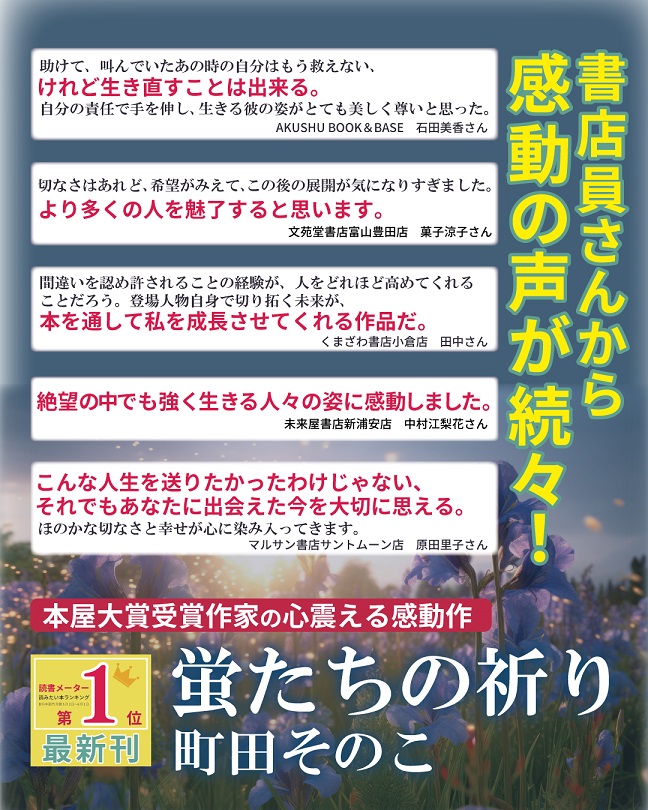 町田そのこ『蛍たちの祈り』書店員コメント
