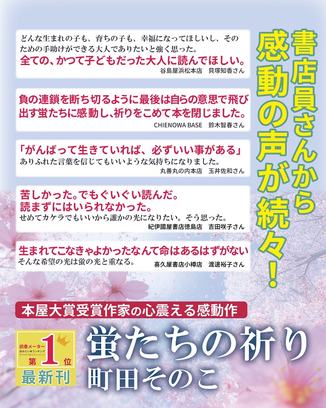 町田そのこ『蛍たちの祈り』書店員コメント