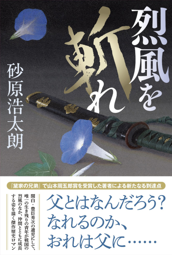 『烈風を斬れ』砂原浩太朗
