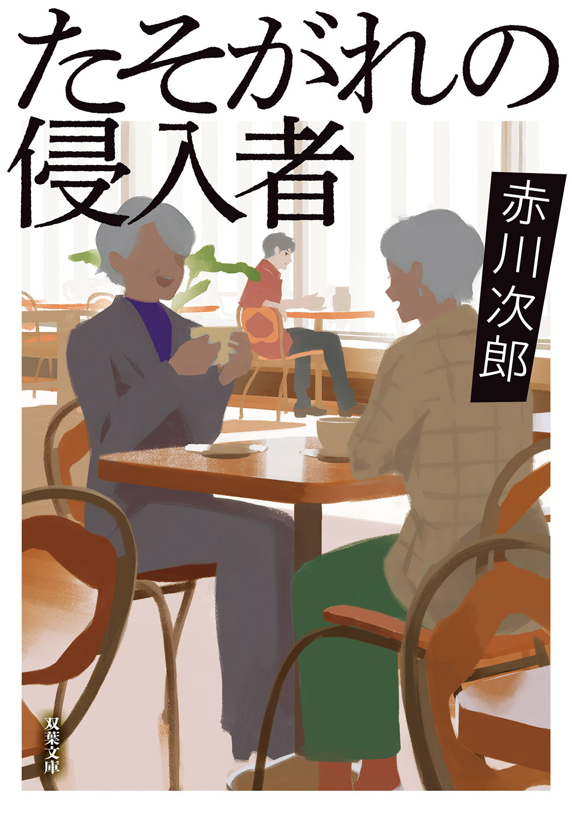 『たそがれの侵入者』赤川次郎