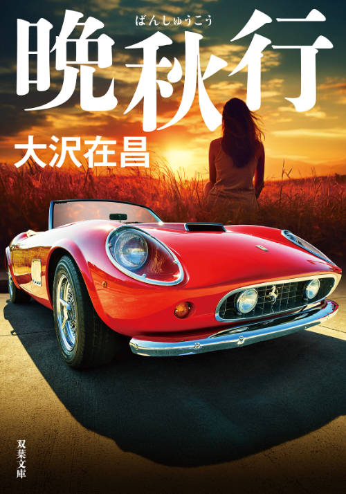 『晩秋行』大沢在昌