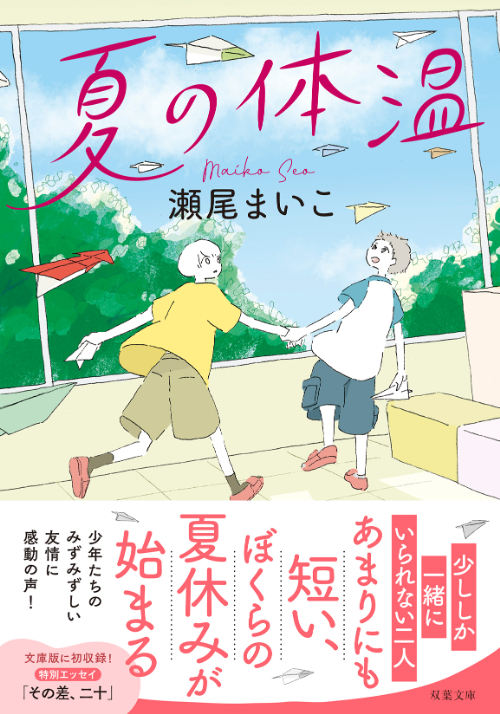 『夏の体温』瀬尾まいこ