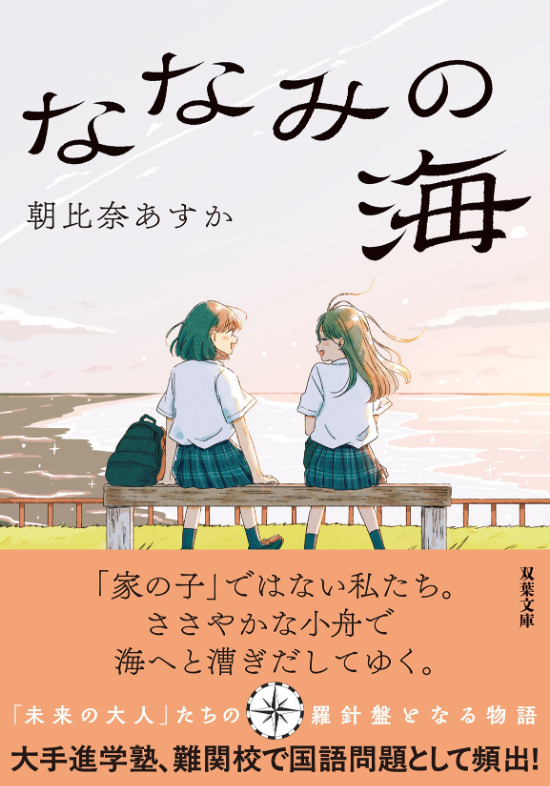 『ななみの海』朝比奈あすか
