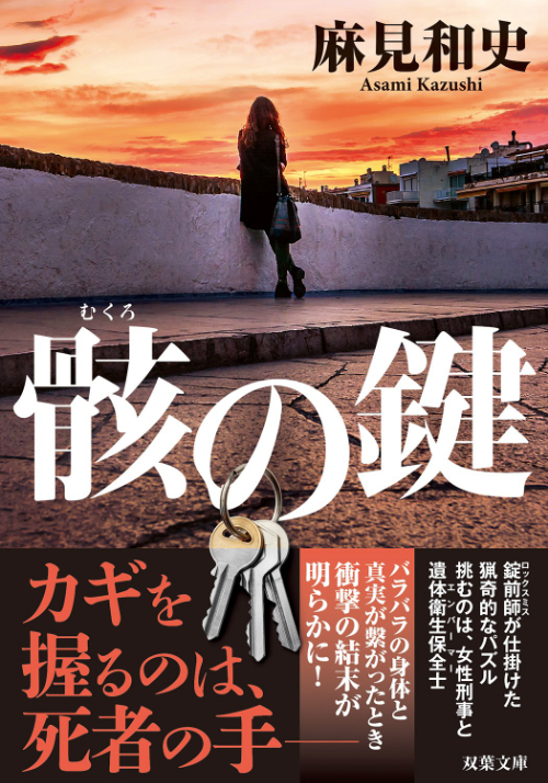 『骸の鍵』麻見和史