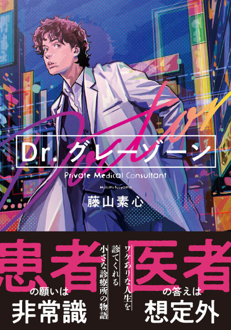 『Dr.グレーゾーン』藤山素心