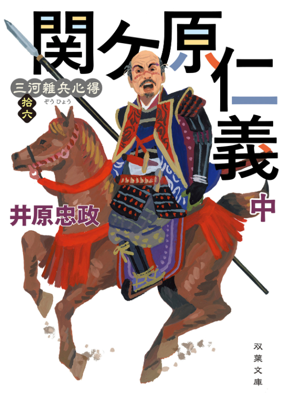 『三河雑兵心得　関ヶ原仁義（中）』井原忠政