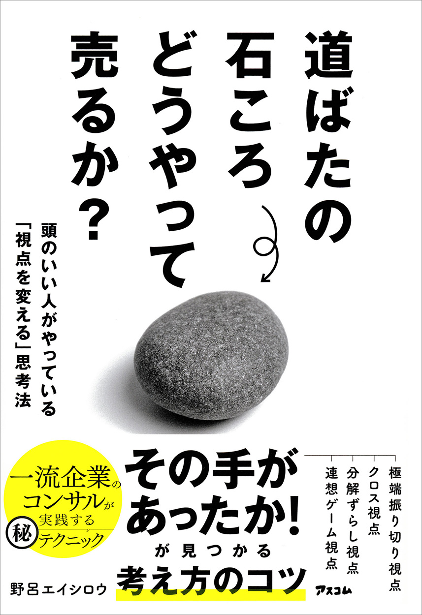 道ばたの石ころ　どうやって売るか？