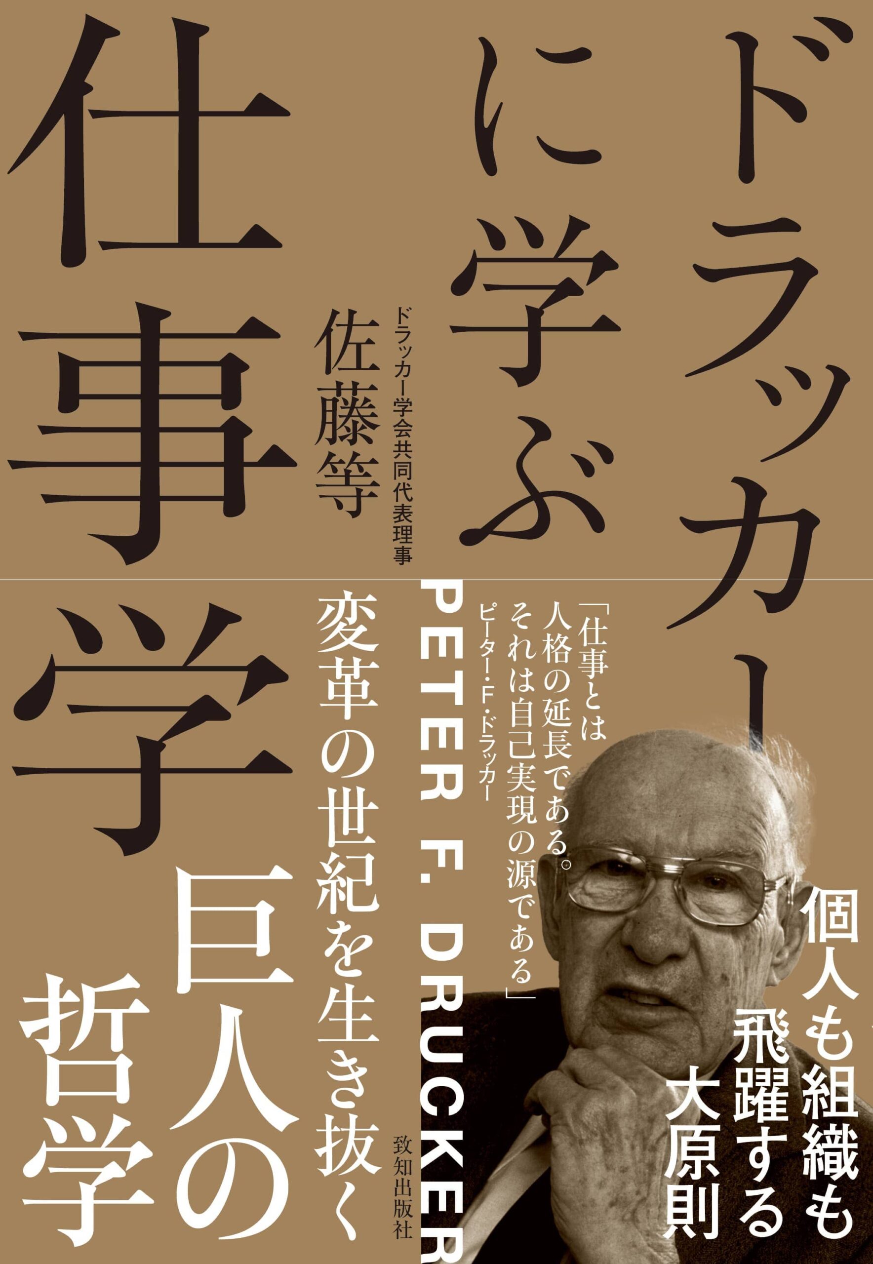 ドラッカーに学ぶ仕事学