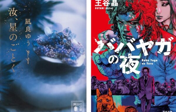Noa　文庫本20冊　ババヤガの夜 王谷晶 ババヤガの夜 :王谷 晶 | 河出書房新社