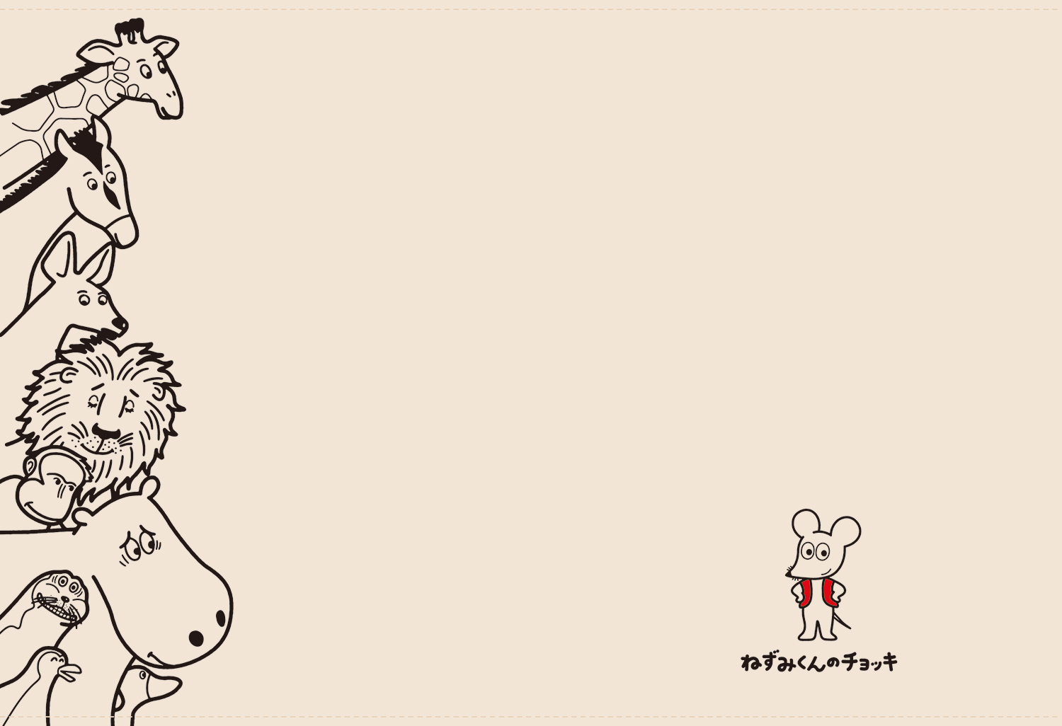 ウォッシャブルペーパーブックカバー　ねずみくんのチョッキ／作：なかえよしを、絵：上野紀子（ポプラ社）