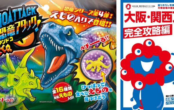 恐竜アタック＆Co.』や、万博会場を徹底取材した最新版『大阪・関西