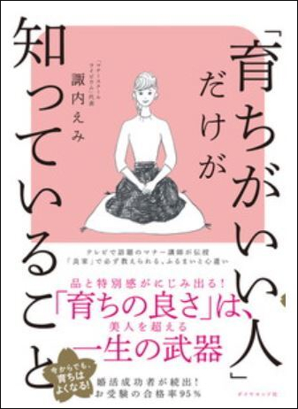 9784478110133_「育ちがいい人」だけが知っていること_01