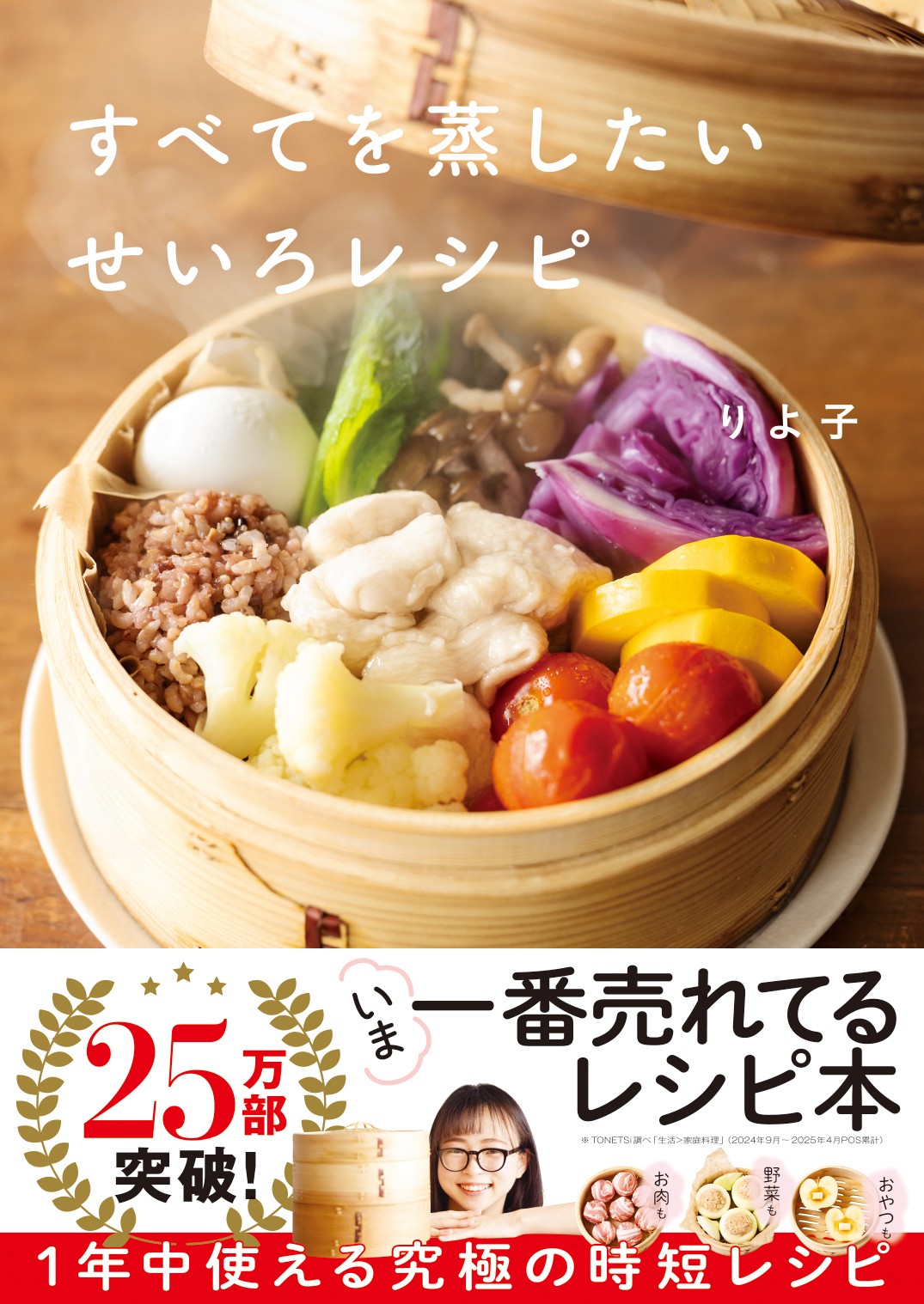 9784058023624_すべてを蒸したいせいろレシピ書影(25万部帯)書影