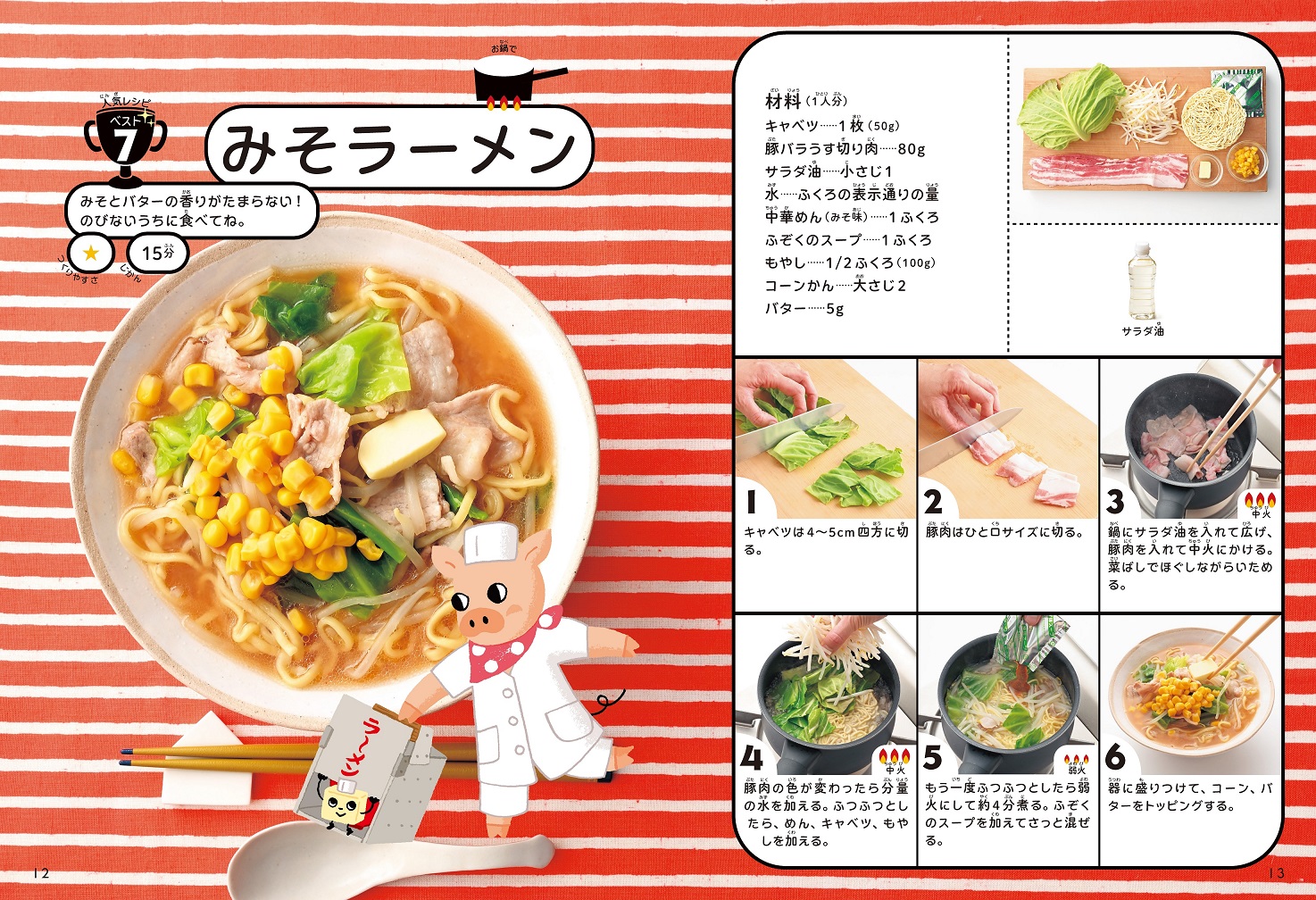 みそラーメン_料理工程