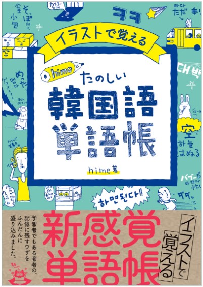 9784471112226_韓国語単語帳書影