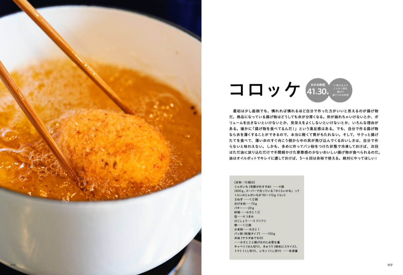 水田レシピ本コロッケ1