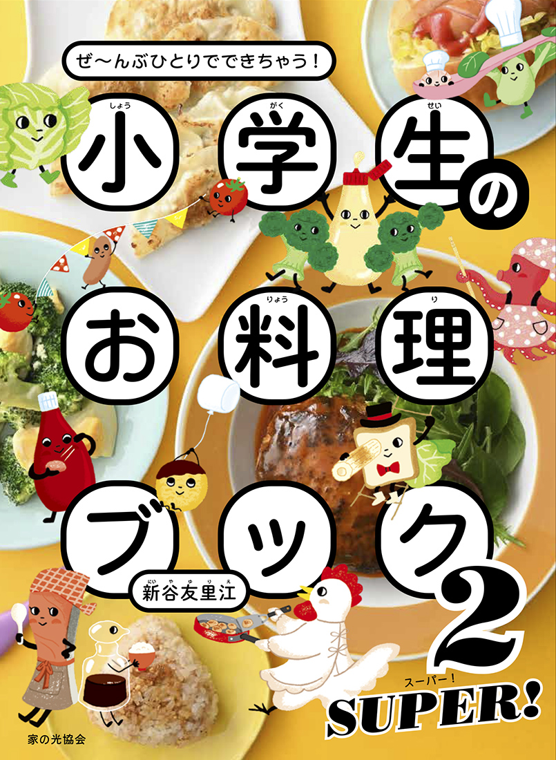 料理レシピ本大賞_小学生のお料理ブック