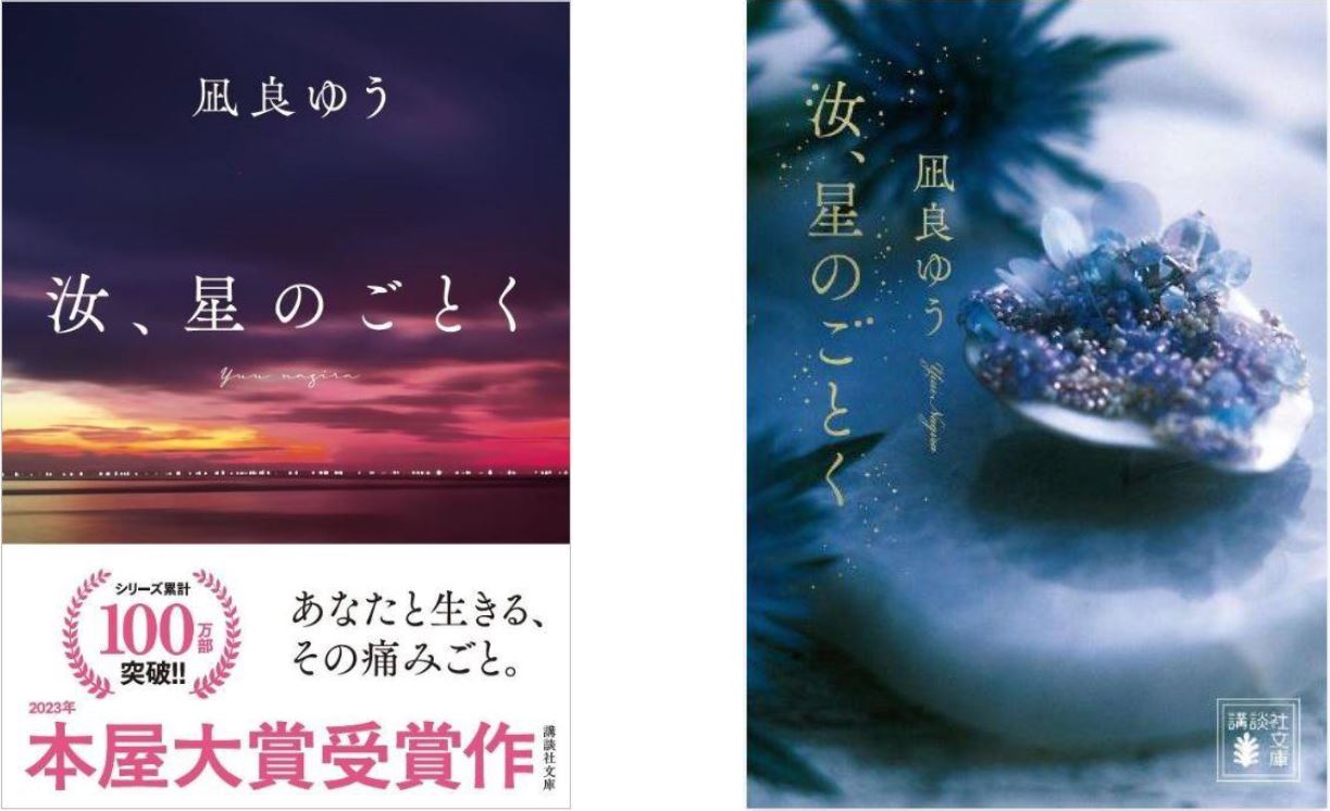 9784065401880汝星のごとくカバー比較