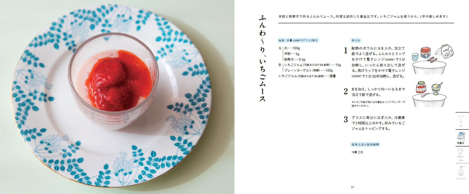 料理レシピ本大賞_体にいいおやつおすすめレシピ②いちごムース