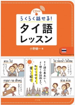9784816360077_タイ語レッスン書影