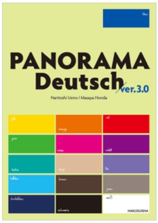9784560064207_ドイツ語パノラマ書影