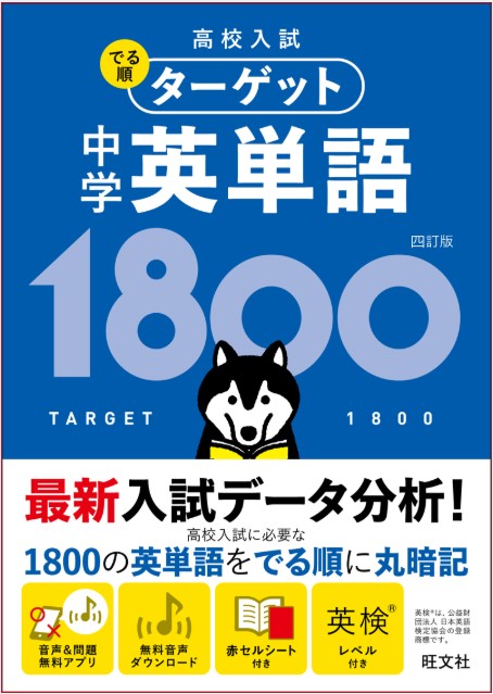 9784010217993_高校入試 でる順ターゲット 中学英単語1800 四訂版　書影