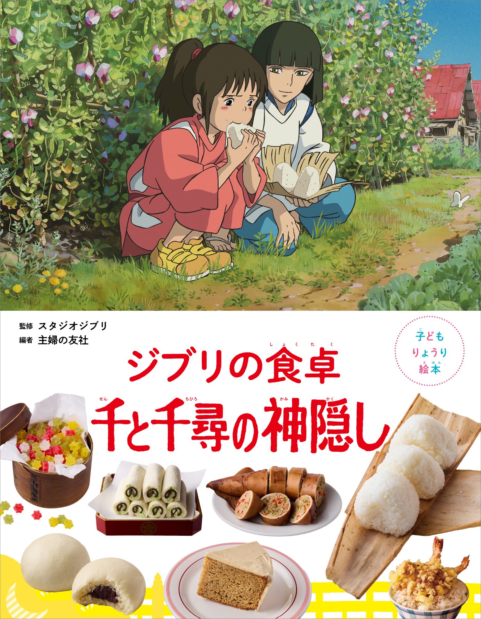 9784074617647_ジブリの食卓千と千尋