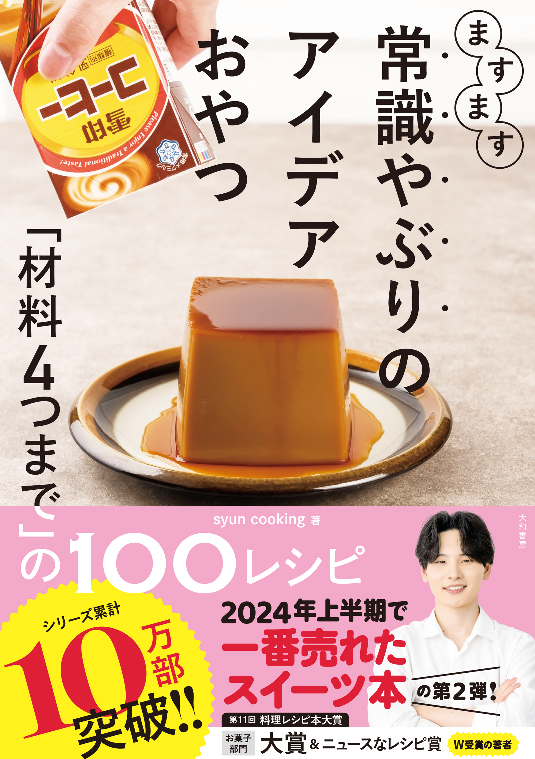 料理レシピ本大賞_常識やぶりのアイデアおやつ