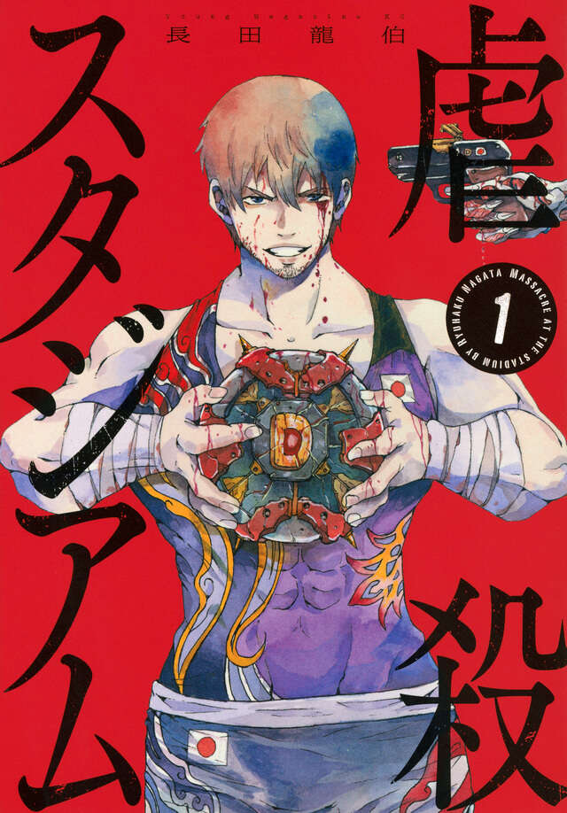 『虐殺スタジアム』