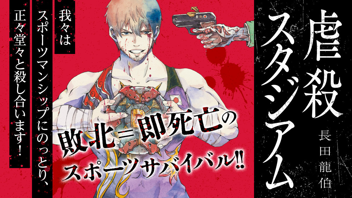 『虐殺スタジアム』