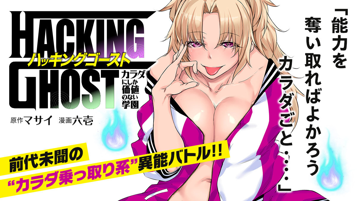 『HACKING GHOST カラダにしか価値のない学園』