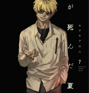 光が死んだ夏 モクモクれん先生 メッセージイラストペーパー 激レア 複製イラスト Amazon.co.jp: が死んだ夏 モクモクれん先生 メッセージイラスト