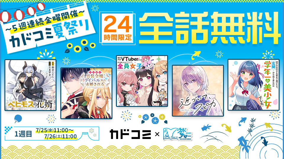 カドコミ夏祭り