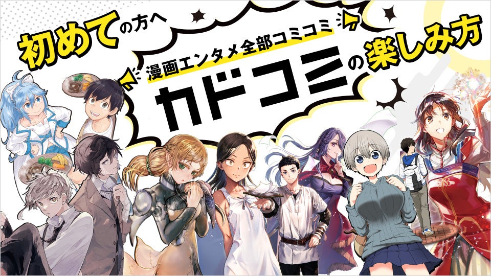 「カドコミ」について