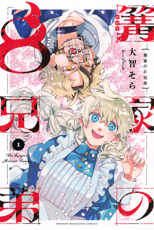 『篝家の8兄弟』