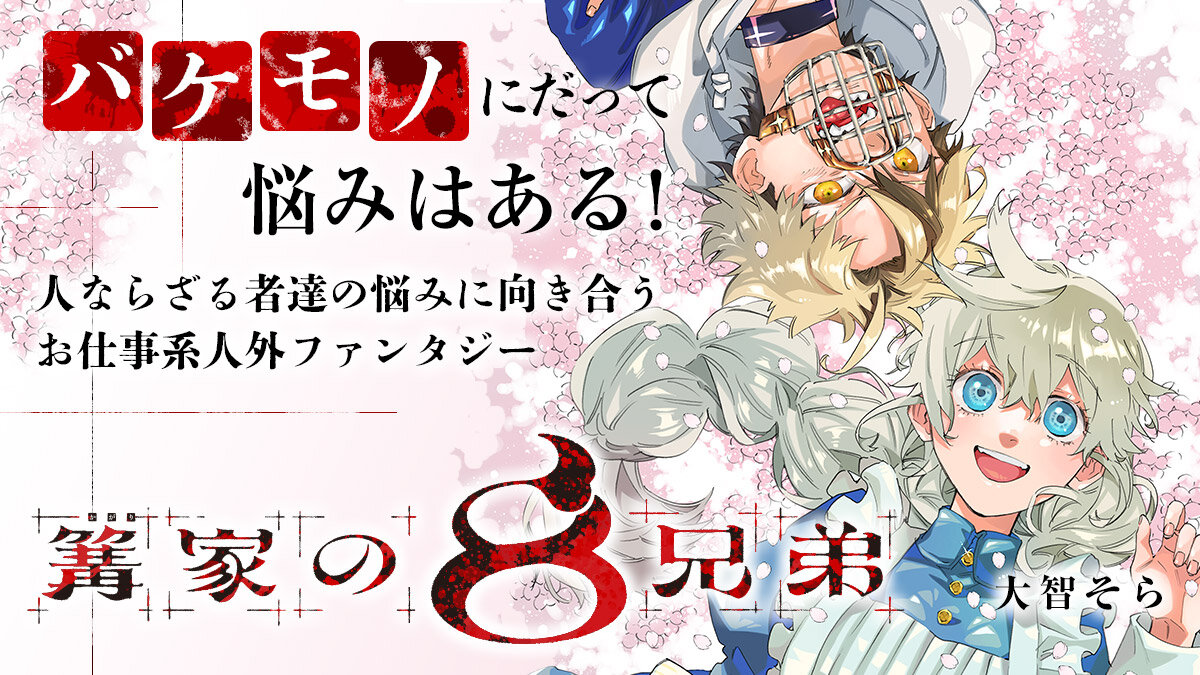 『篝家の8兄弟』