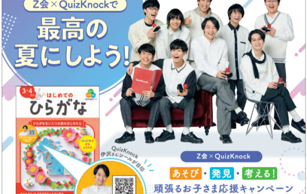 Z会×QuizKnockによる「ワクワクの夏を過ごそう！ 頑張るお子さま応援