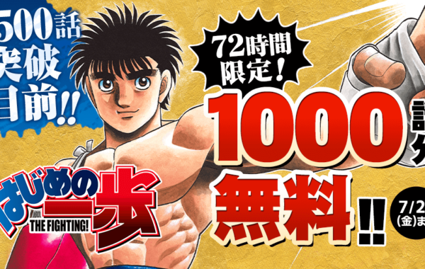 はじめの一歩』単行本全世界累計1億部突破！！︎マガポケで1,000