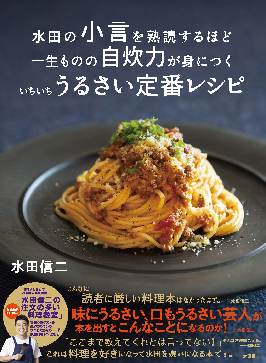 料理レシピ本大賞2025_一生ものの自炊力が身につくいちいちうるさい定番レシピ